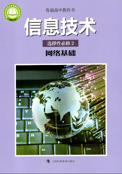 2020新改版滬科版高中信息技術選擇性必修2《網絡基礎》教材解讀 上?？萍家I網絡信息技術教育新潮流