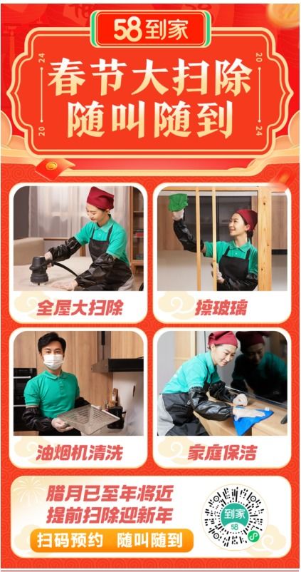 年末大掃除點(diǎn)燃家政市場，58到家新春服務(wù)節(jié)助力家庭清潔
